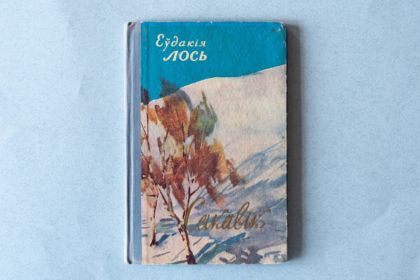 Галоўнае ў жыцці – жыццё. Да 95 гадоў з дня нараджэння Еўдакіі Лось