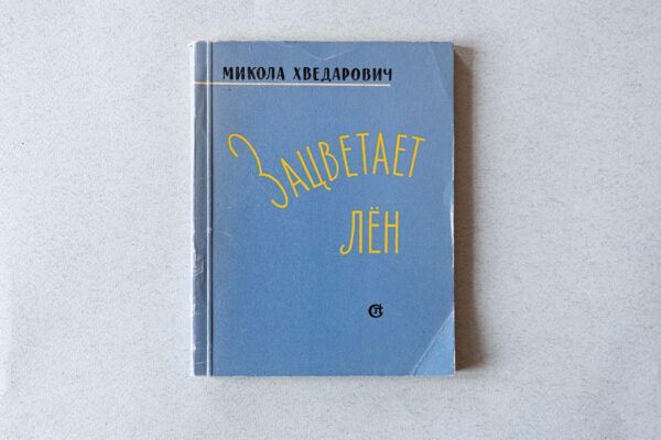 Паэзія памятных сустрэч. Да 120-годдзя з нараджэння Міколы Хведаровіча