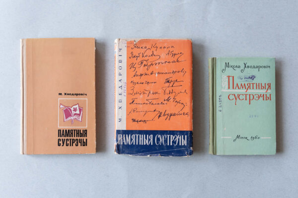 Паэзія памятных сустрэч. Да 120-годдзя з нараджэння Міколы Хведаровіча