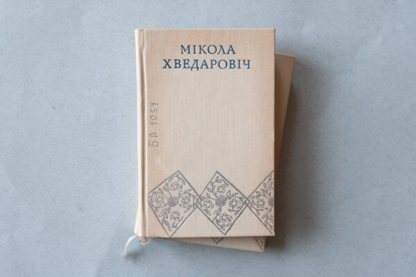 Паэзія памятных сустрэч. Да 120-годдзя з нараджэння Міколы Хведаровіча