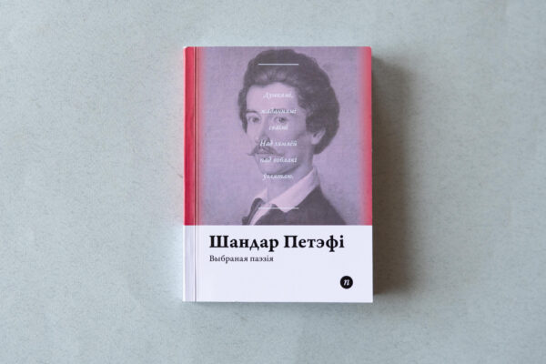 Паэзія памятных сустрэч. Да 120-годдзя з нараджэння Міколы Хведаровіча