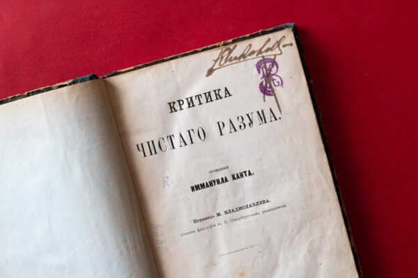 300 лет со дня рождения Иммануила Канта