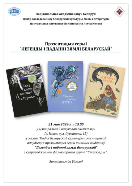 Прэзентацыя кніг з серыі “Легенды і паданні зямлі беларускай”