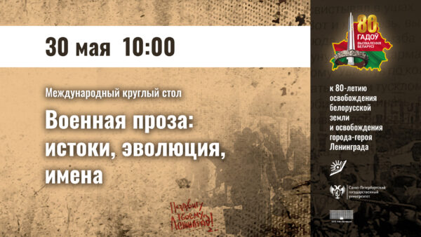 Круглый стол «Военная проза: истоки, эволюция, имена»