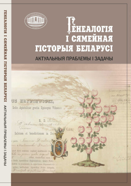 Зборнік навуковых артыкулаў «Генеалогія і сямейная гісторыя Беларусі»