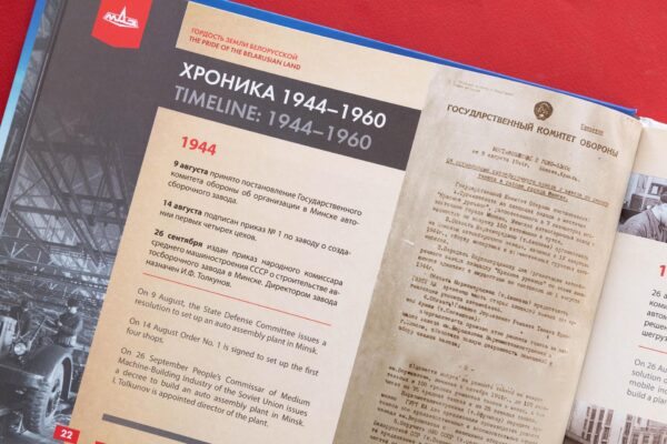 80‑летие Минского автомобильного завода