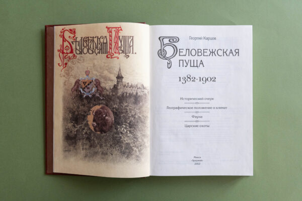85 лет с организации Белорусского заповедника «Беловежская пуща»