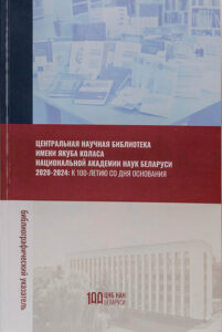 Центральная научная библиотека имени Якуба Коласа Национальной академии наук Беларуси, 2020–2024