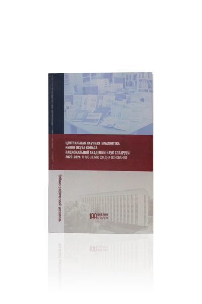 Библиографический указатель трудов сотрудников ЦНБ НАН Беларуси к 100-летию со дня основания библиотеки