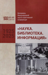 Наука. Библиотека. Информация