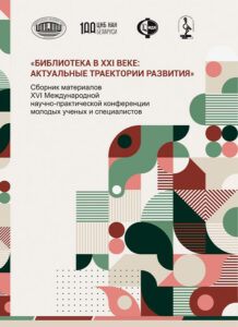 Библиотека в XXI веке: актуальные траектории развития