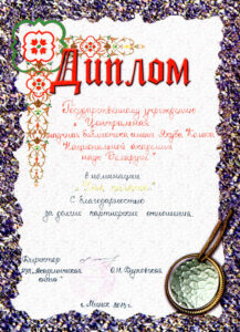 Дипломы библиотеки