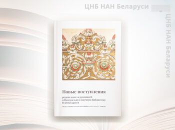 Новые поступления редких книг и рукописей в ЦНБ НАН Беларуси