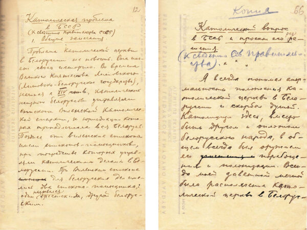 А. Станкевич. «Католический вопрос в БССР и проект его решения (к сведению сов. правительства)», «Католическая проблема в БССР (к сведению правительства СССР)». 1944–1947 гг.