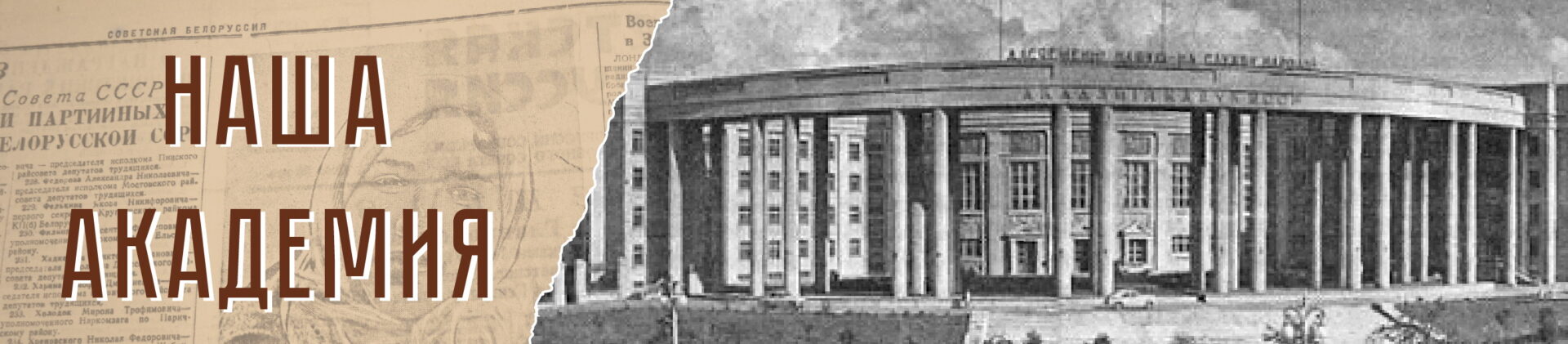 Наша Академия