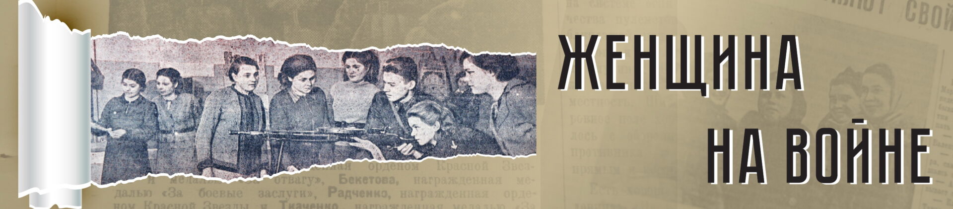 Женщина на войне. Подвиг женщин на страницах газет военного времени