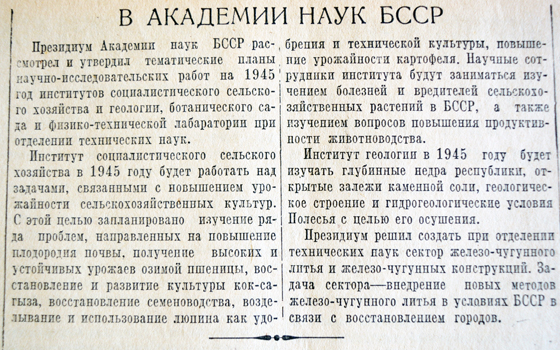 В Академии наук БССР