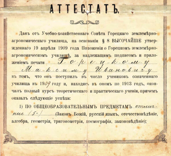 Аттестат об окончании Горецкого землемерно-агрономического училища. 1913 г.