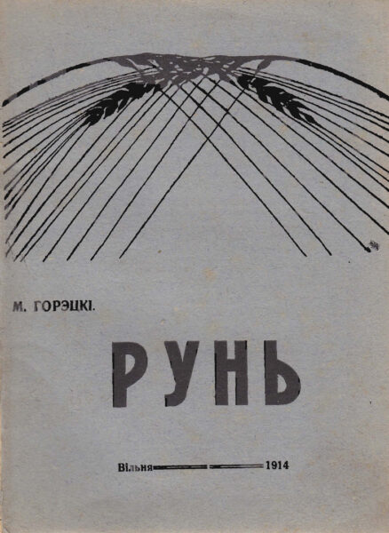 Сборник «Озимь» («Рунь», Вильно, 1914).
