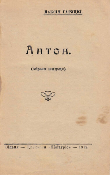 Повесть «Антон». Вильно, 1919