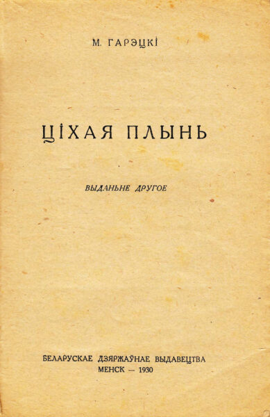 Повесть «Тихое течение» («Ціхая плынь», издание 2-е. Минск, 1930)