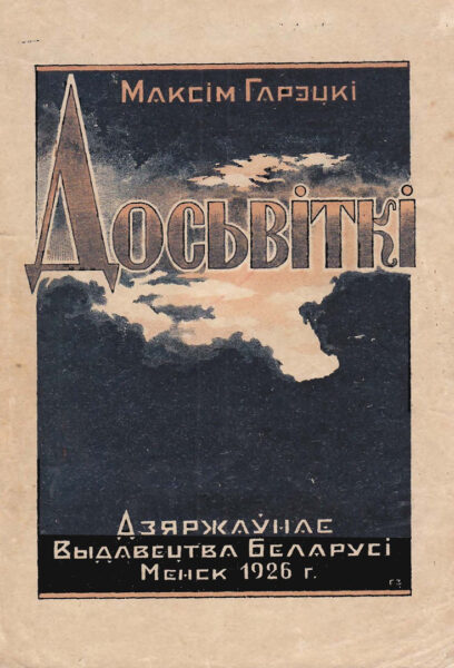 Сборник «Рассвет» («Досвіткі», Минск, 1926)