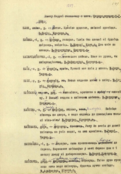 Машинописный экземпляр «Краевого словаря восточной Могилевщины» с правками редакторов Н.В. Бирилло и А.А. Кривицкого