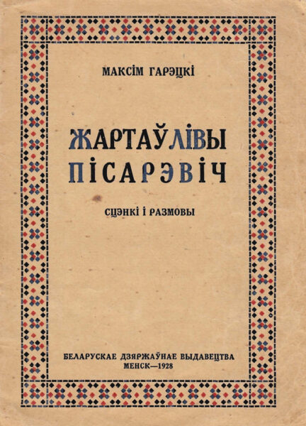 Пьеса «Шутливый Писаревич» («Жартаўлівы Пісарэвіч» Минск, 1928)