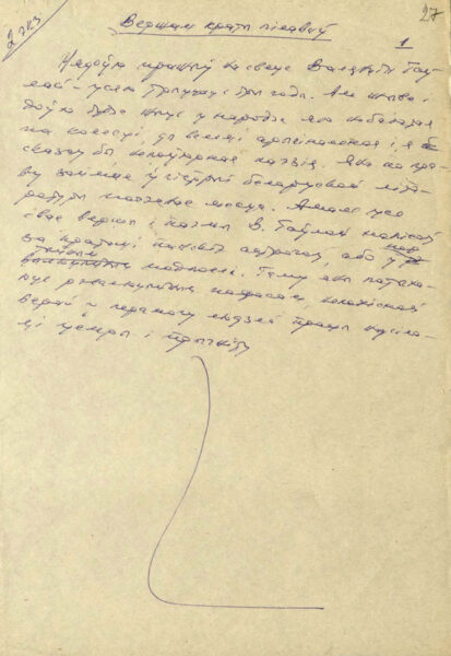 «Стихом решетки пилил» («Вершам краты пілаваў»). Статья о В. Тавлае. Автограф. 1964 г.
