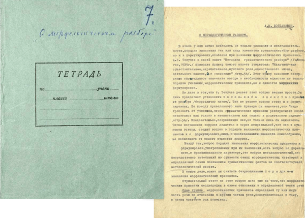 Машинописный вариант статьи «О морфологическом разборе» (1940 г.)