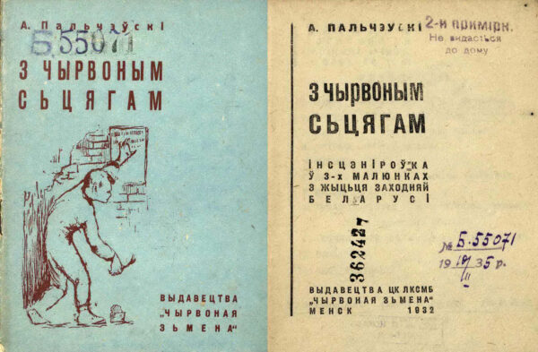 А. Пальчевский. Пьеса «З чырвоным сцягам». 1932 г.