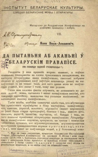 «Статья «К вопросу об аканье в белорусском правописании» («Да пытання аб аканнм ў беларускім правапісе» (1926). Отдельный оттиск с дарственной надписью автора А. Сержпутовскому