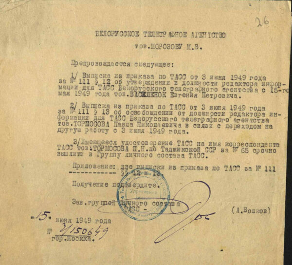 Выписка из приказа по ТАСС об утверждении Е.П. Василёнка в должности редактора информации для ТАСС Белорусского телеграфного агенства (1949)