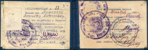 Удостоверение сотрудника издательства «Машгиз». 1939 г.