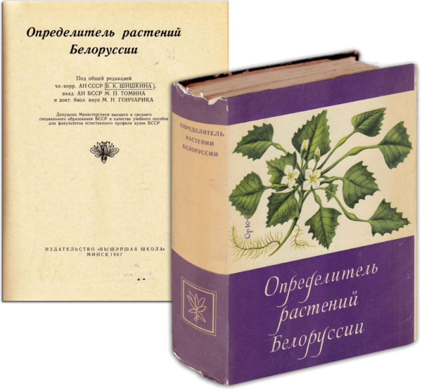 Определитель растений Белоруссии. 1967 г.