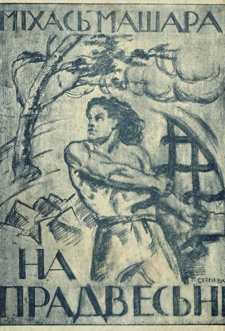 М. Машара. Сборник стихов «Напрадвесні». 1935 г.