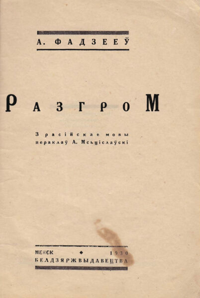 Роман А. Фадеева «Разгром» в переводе на белорусский язык М. Горецкого. Минск, 1930