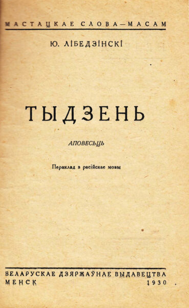 Повесть Ю. Либединского «Неделя» в переводе на белорусский язык М. Горецкого. Минск, 1930.