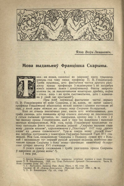 Статья «Язык изданий Франциска Скорины» (Мова выданняў Францішка Скарыны»). Публикация в сборнике «Четырехсотлетие белорусской печати» («Чатырохсотлецце беларускага друку; 1926).