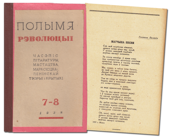 Стихотворение “Матчына песня”. Журнал “Полымя рэвалюцыі”. 1938. № 7–8.
