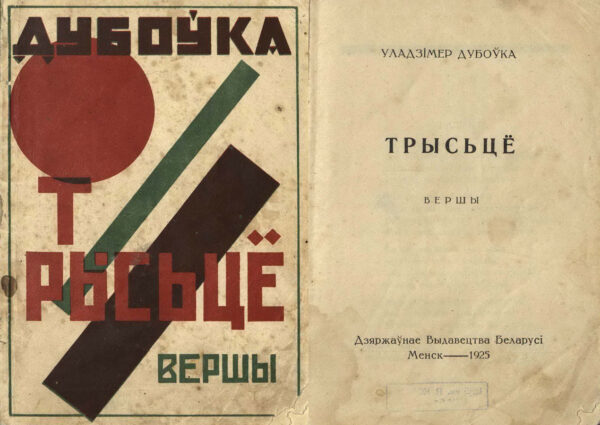 В. Дубовка. «Трысцё». 1925 г.