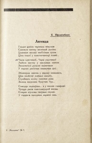 Стихотворение Е. Пфляумбаум «Легенда», напечатанное в журнале «Маладняк». 1927. № 5.