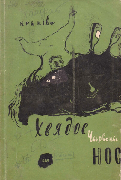 Поэма “Федос - красный нос” (“Хвядос чырвоны нос”; 1931)