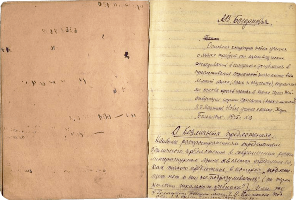 Рукописный вариант статьи «О безличных предложениях» (1948 г.)