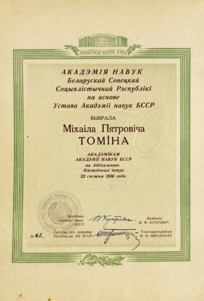 Свидетельство об избрании М.П. Томина академиком АН БССР по отделению биологических наук. 1956 г.
