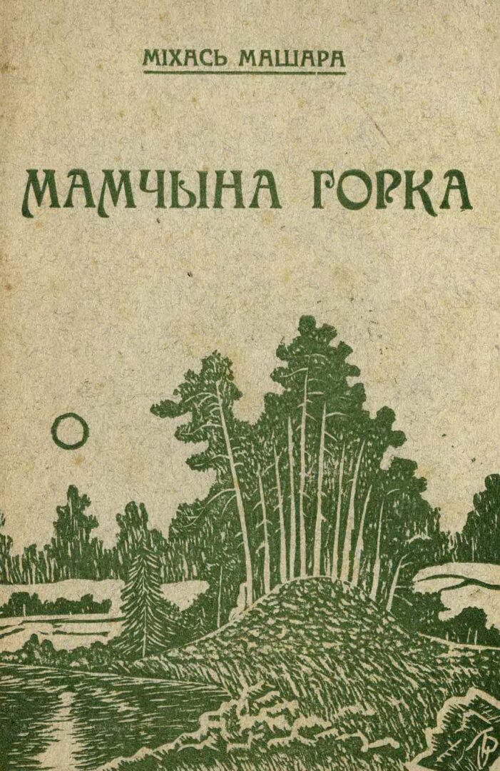 М. Машара. Поэма «Мамчына горка». 1936 г.