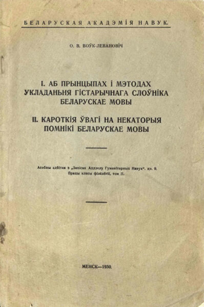 Статьи «О принципах и методах составления исторического словаря белорусского языка” (“Аб прынцыпах и метадах укладання гістарычнага слоўніка беларускай мовы») и «Краткие замечания о некоторых памятниках белорусского языка” (“Кароткія ўвагі на некаторыя помникі беларускае мовы». Отдельный оттиск из издания «Запіскі Аддзелу гуманітарных навук» (1930, кн. 9, т. 2).