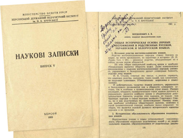 Публикация А.В. Богдановича «Общая историческая основа личных местоимений в родственных русском, украинском и белорусском языках» в журнале «Наукові записки» Херсонского Государственного педагогического института им. Н.К. Крупской (Вып. 5. 1955 г.). На титульном листе автограф.