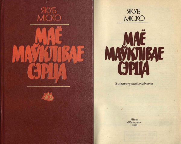 Книга «Мое молчаливое сердце (1983)