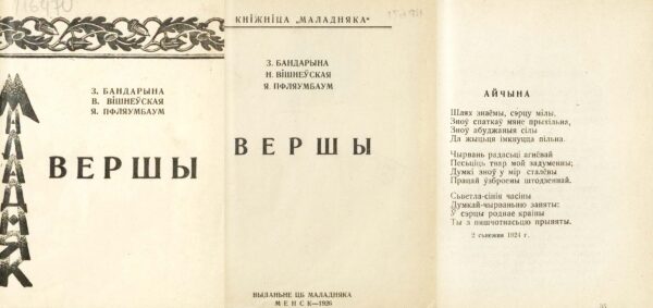 Коллективный сборник «Вершы». Менск, 1926
